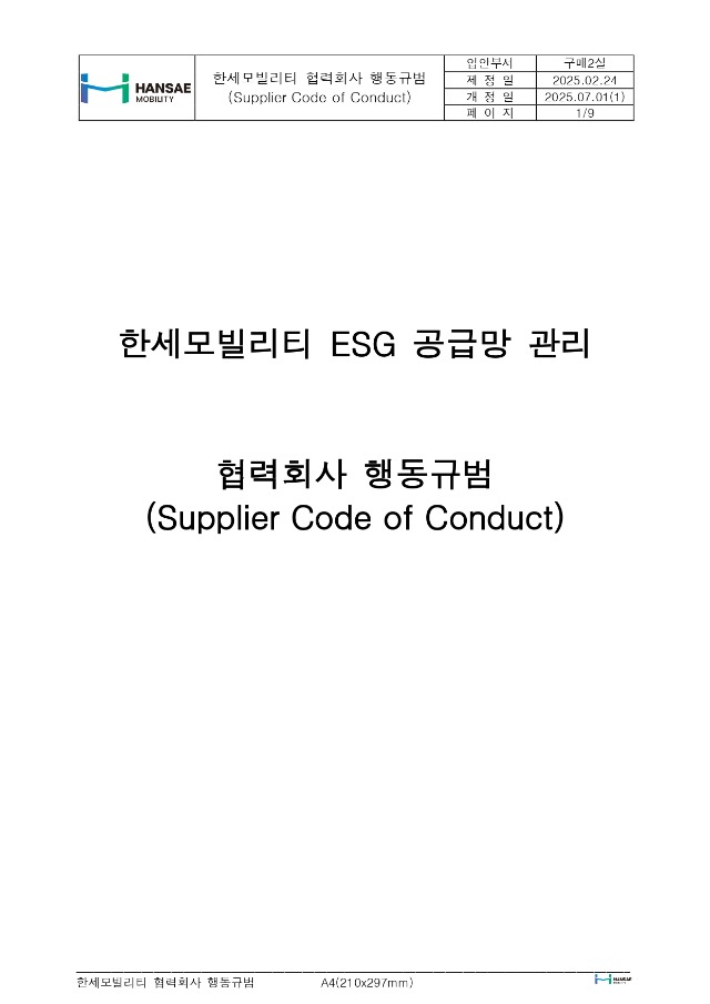 한세모빌리티 ESG 공급망 관리_협력회사 행동규범_rev1_page-0001.jpg