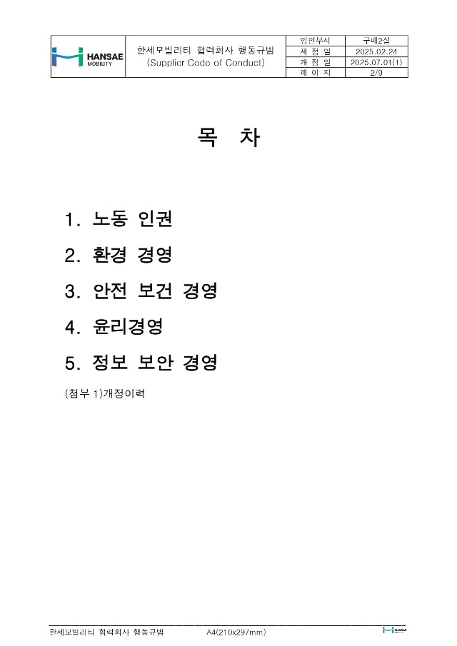 한세모빌리티 ESG 공급망 관리_협력회사 행동규범_rev1_page-0002.jpg