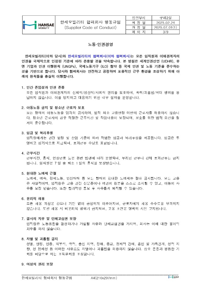 한세모빌리티 ESG 공급망 관리_협력회사 행동규범_rev1_page-0003.jpg