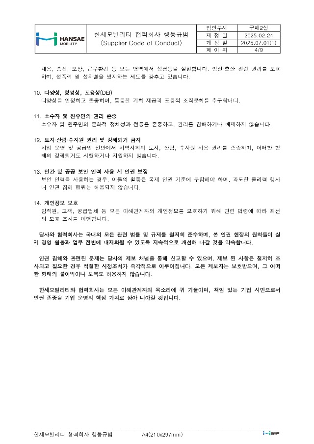 한세모빌리티 ESG 공급망 관리_협력회사 행동규범_rev1_page-0004.jpg