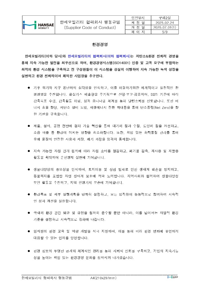 한세모빌리티 ESG 공급망 관리_협력회사 행동규범_rev1_page-0005.jpg