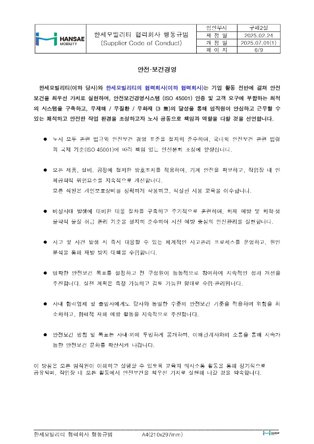한세모빌리티 ESG 공급망 관리_협력회사 행동규범_rev1_page-0006.jpg