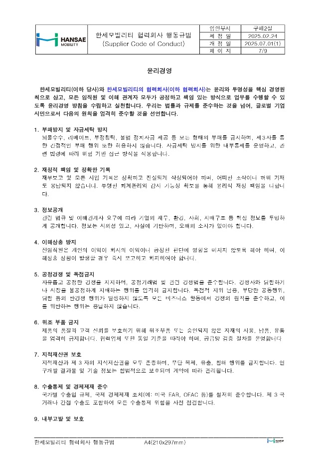 한세모빌리티 ESG 공급망 관리_협력회사 행동규범_rev1_page-0007.jpg