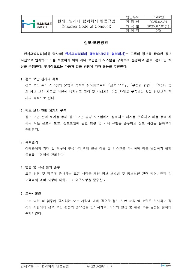 한세모빌리티 ESG 공급망 관리_협력회사 행동규범_rev1_page-0009.jpg