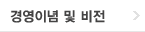경영이념 및 비전