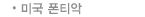 미국 ?티?? title=