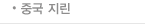 중국 지? title=