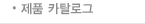 ?품 카탈로그