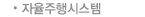 ?율주행?스?? title=