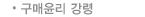 구매?리 강령