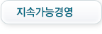 지속가능경영