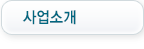 사업소개