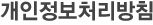 개인정보처리방침