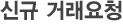 신규 거래요청