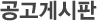 공고게시판