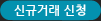신규 거래요청