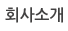 회사소개