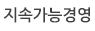 지속가능경영
