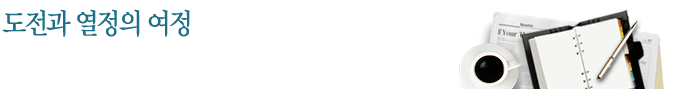 도전과 열정의 여정