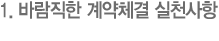 1. 바람직한 계약체결 실천사항