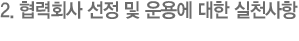 2. 협력회사 선정 및 운용에 대한 실천사항