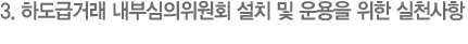 3. 하도급거래 내부심의위원회 설치 및 운용을 위한 실천사항