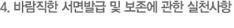 4. 바람직한 서면발급 및 보존에 관한 실천사항