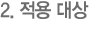 2. 적용 대상