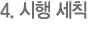 4. 시행 세칙