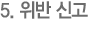 5. 위반 신고