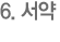 6. 서약