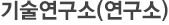 기술연구소(연구소)