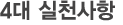 4대 실천사항