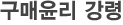 구매윤리 강령