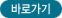 바로가기