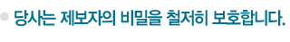 당사는 제보자의 비밀을 철저히 보호합니다.