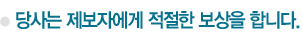 당사는 제보자에게 적절한 보상을 합니다.