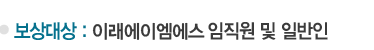보상대상 : Kdac 임직원 및 일반인