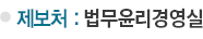 제보처 : 윤리경영실