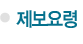 제보요령