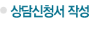 상담신청서 작성