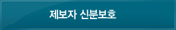 제보자 신분보호