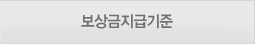 보상금지급기준