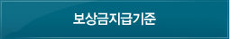 보상금지급기준