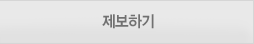 제보하기
