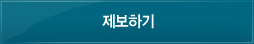 제보하기