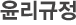 윤리규정