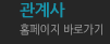 관계사 홈페이지 바로가기