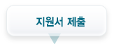 지원서 제출