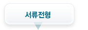 서류전형